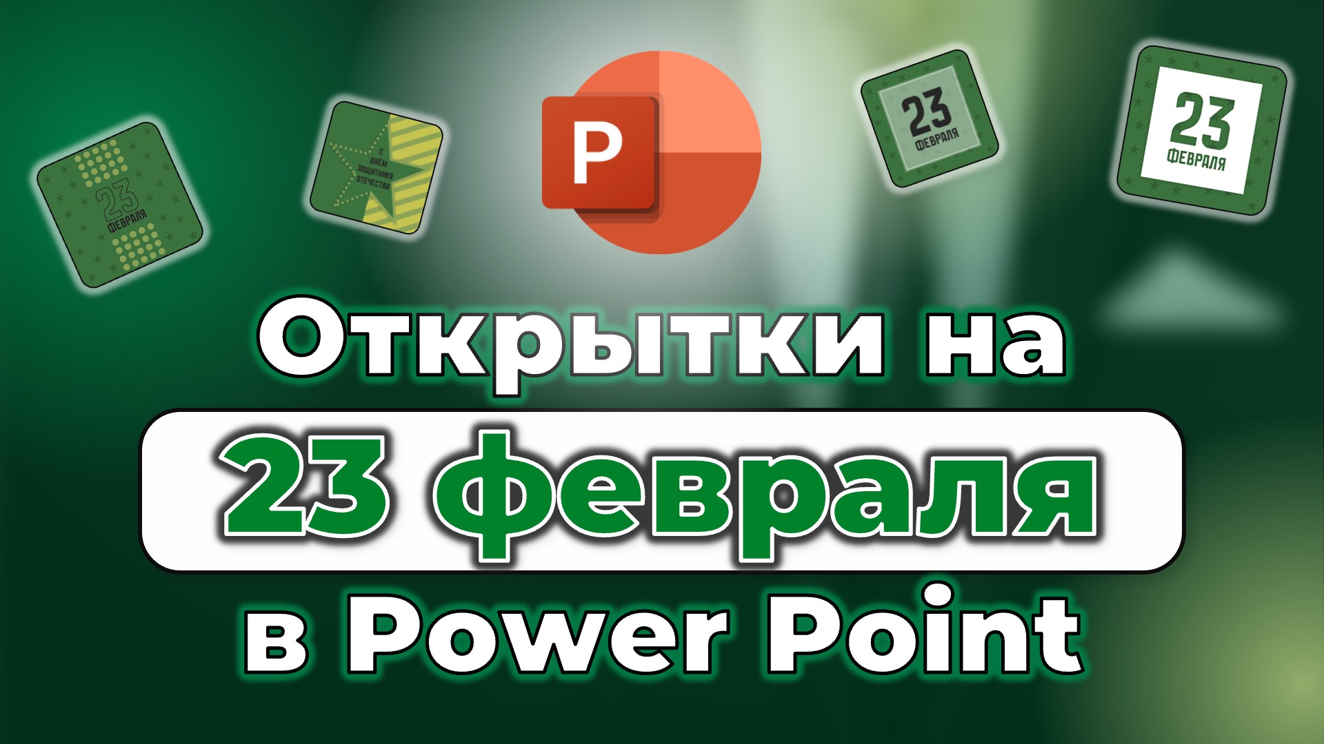 Открытка на 23 февраля в Power Point: 3 разных решения без Photoshop