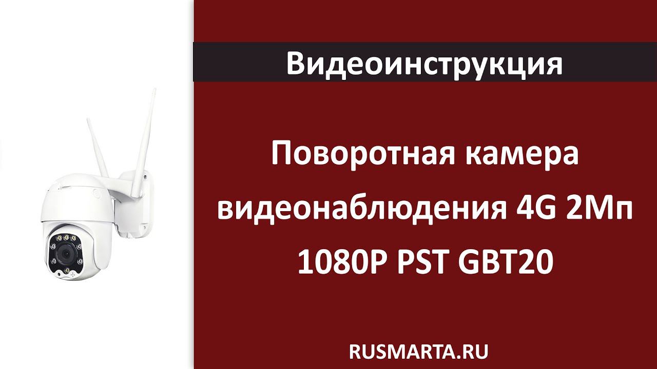 Поворотная камера видеонаблюдения 4G 2Мп 1080P PST GBT20