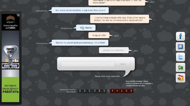 Разговор с роботом.