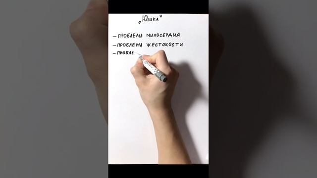 «Юшка» проблематика  рассказа
