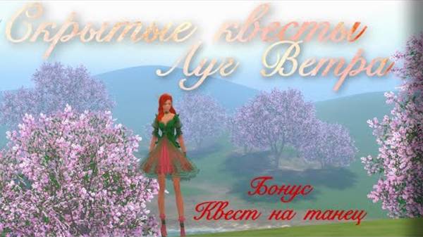 5 СКРЫТЫХ КВЕСТОВ ЛУГ ВЕТРА В PERFECT WORLD MOBILE