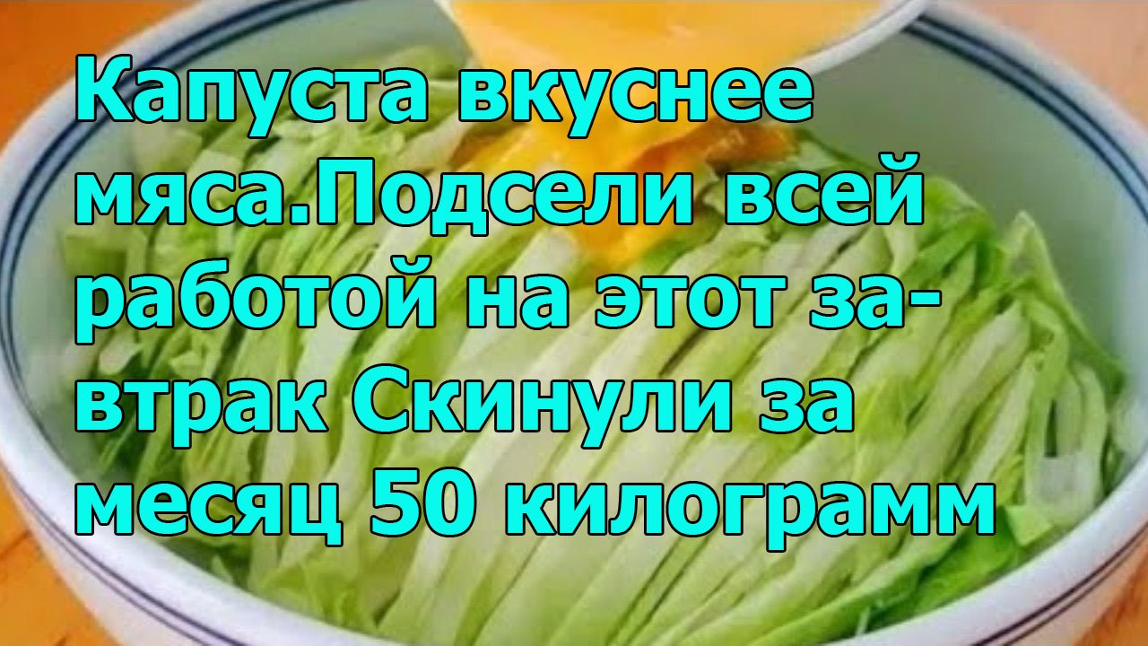 Капуста вкуснее мяса.Подсели всей работой на этот завтрак Скинули за месяц 50 килограмм на шестерых.