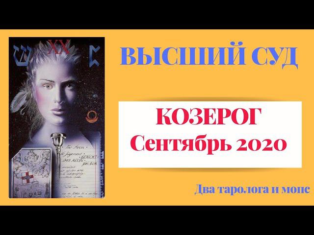 КОЗЕРОГ. Высший суд. Сентябрь 2020