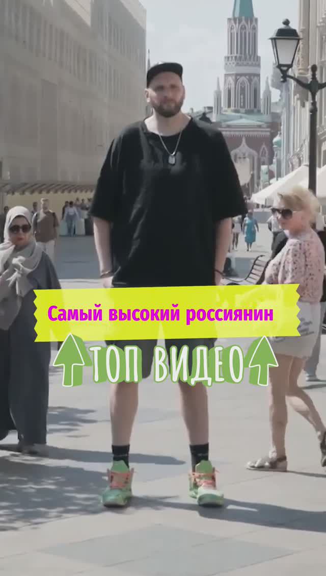 Самый высокий россиянин