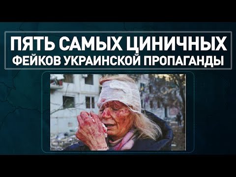 Пять самых циничных фейков украинской пропаганды.