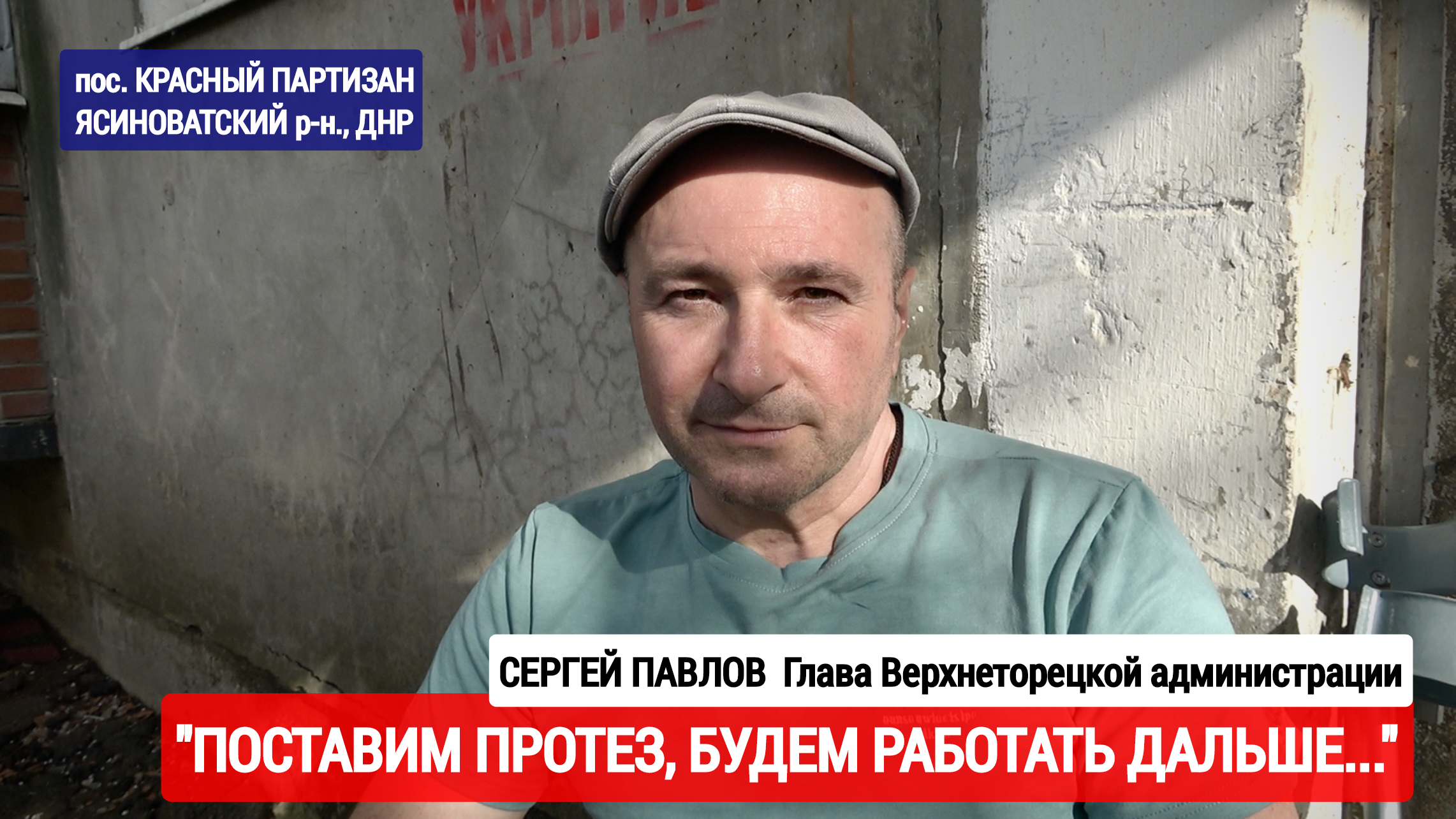 "Поставим протез, будем работать дальше" Сергей Павлов, Глава Верхнеторецкой администрации