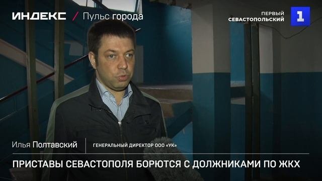 Приставы Севастополя борются с должниками по ЖКХ