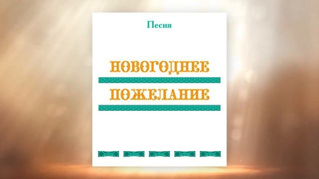 Песня НОВОГОДНЕЕ ПОЖЕЛАНИЕ, первые впечатления, г.Новосибирск