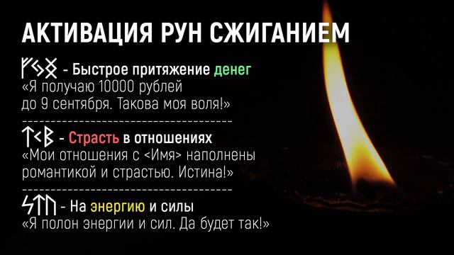 Активация Рун Огнем + Проверка Става Свечой