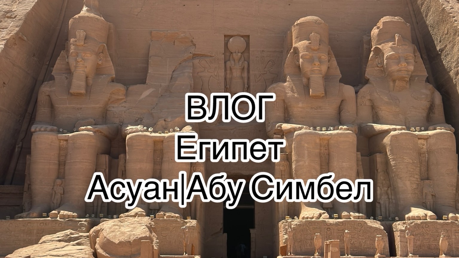 ВЛОГ из АСУАНА|едем на местном поезде|как добраться до Абу-Симбел самостоятельно