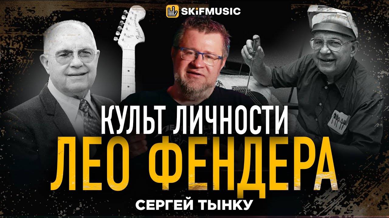 Культ личности Лео Фендера | КТО изобрел ПЕРВУЮ электрогитару? | Мнение Сергея Тынку | SKIFMUSIC.RU