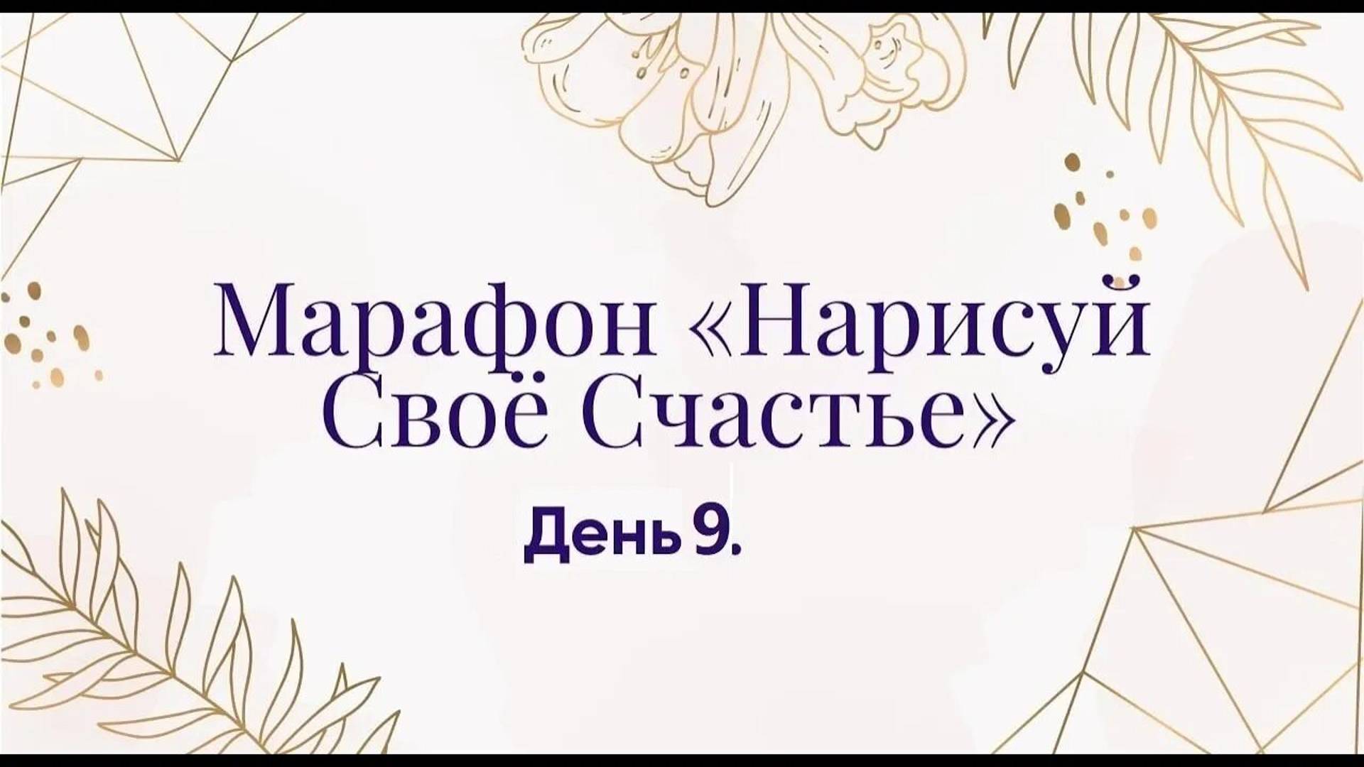 Марафон _Нарисуй свое Счастье_ День 9