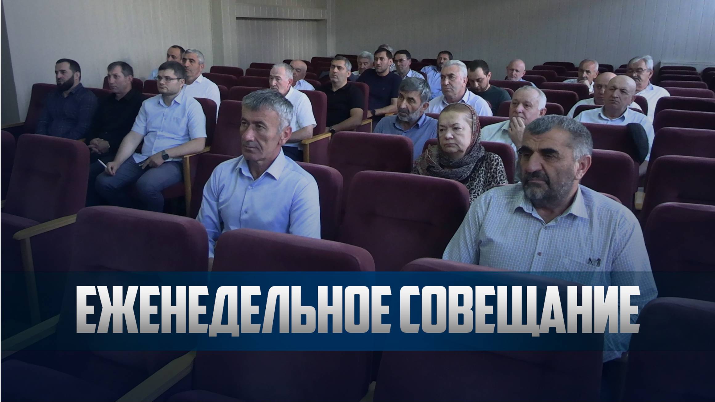 Глава Ботлихского района Руслан Гамзатов на еженедельном совещании подвел итоги недели