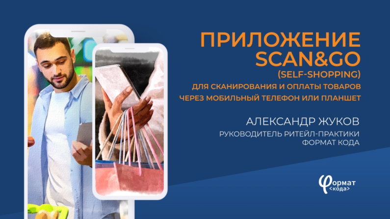 Приложение для самообслуживания Scan&Go