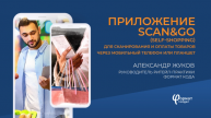 Приложение для самообслуживания Scan&Go