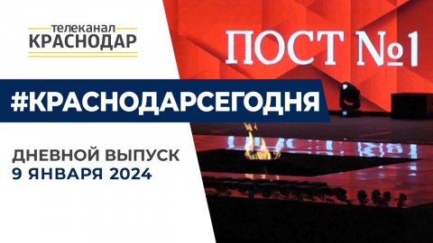 В Краснодаре стартовал Всероссийский форум движения «Пост №1». Дневные новости 19 апреля