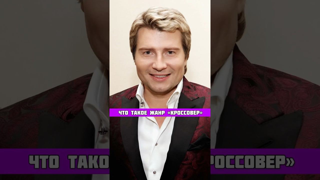 Николай Басков - ЭСТРАДНЫЙ певец?