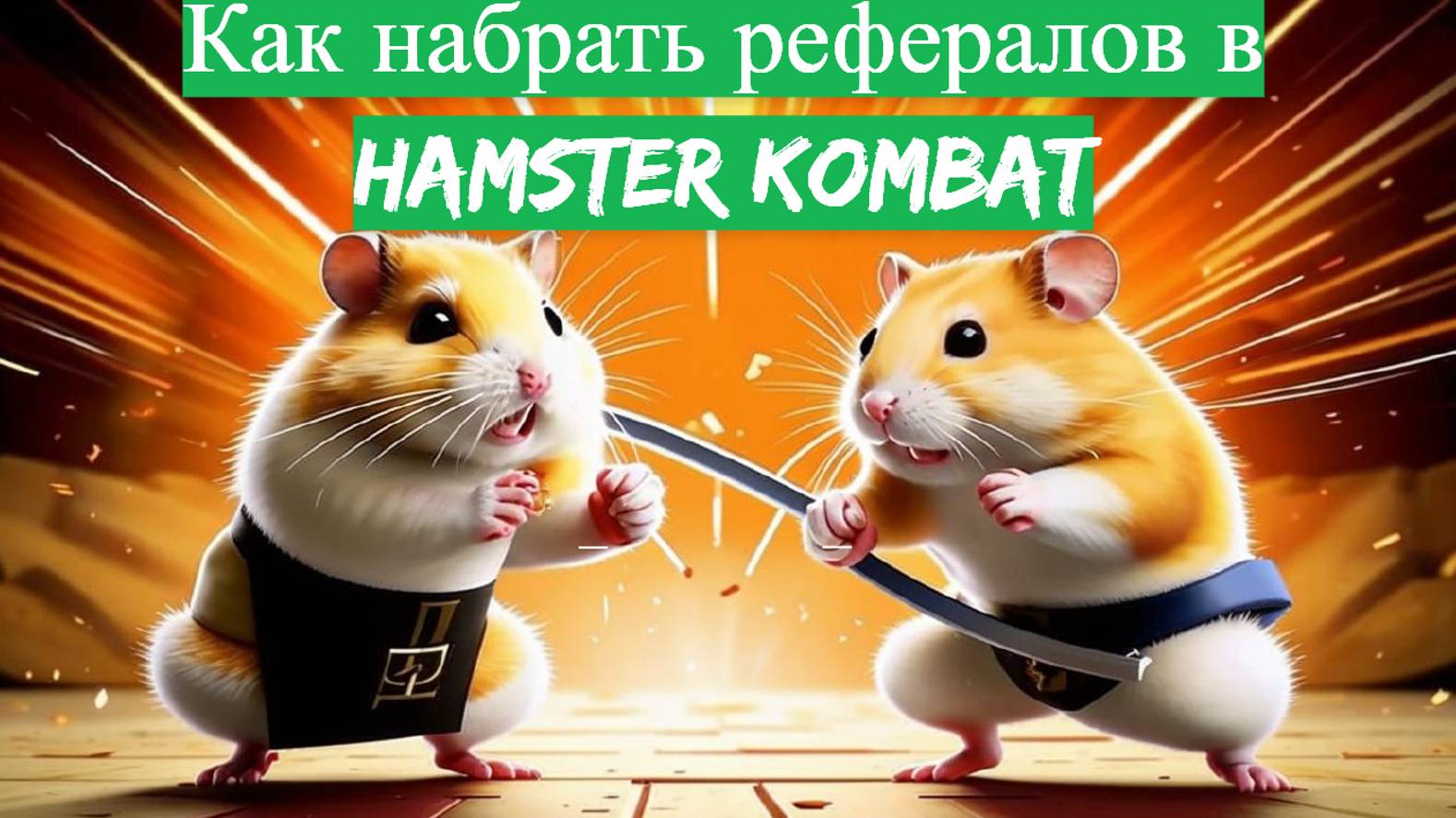 Как Набрать Рефералов в Игру Hamster Kombat: Пошаговое Руководство!