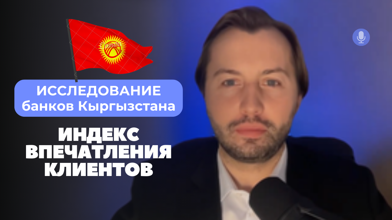 Исследование банков Кыргызстана. Индекс впечатления клиентов