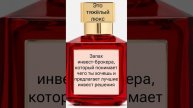 Лучший парфюм для инвестиций и недвижимости #shorts #недвижимость #инвестиции #парфюм #духи