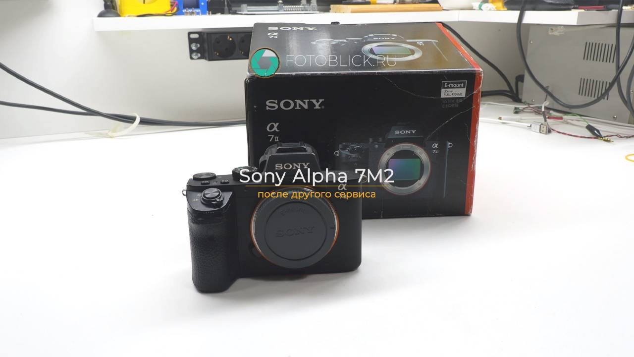 Sony Alpha 7M2 после другого сервиса