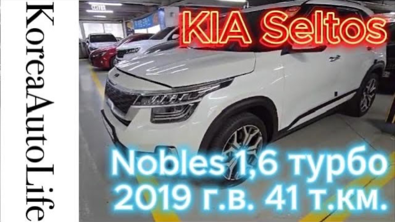 417 Заказ из Кореи KIA Seltos Nobles 1,6 турбо 2019 автомобиль с пробегом 41 т.км.