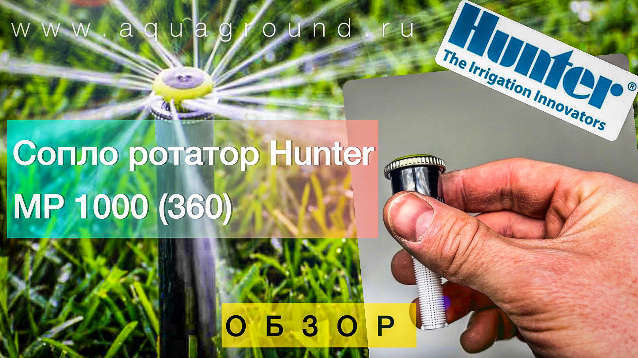 Сопло ротатор Hunter MP 1000 (360) обзор