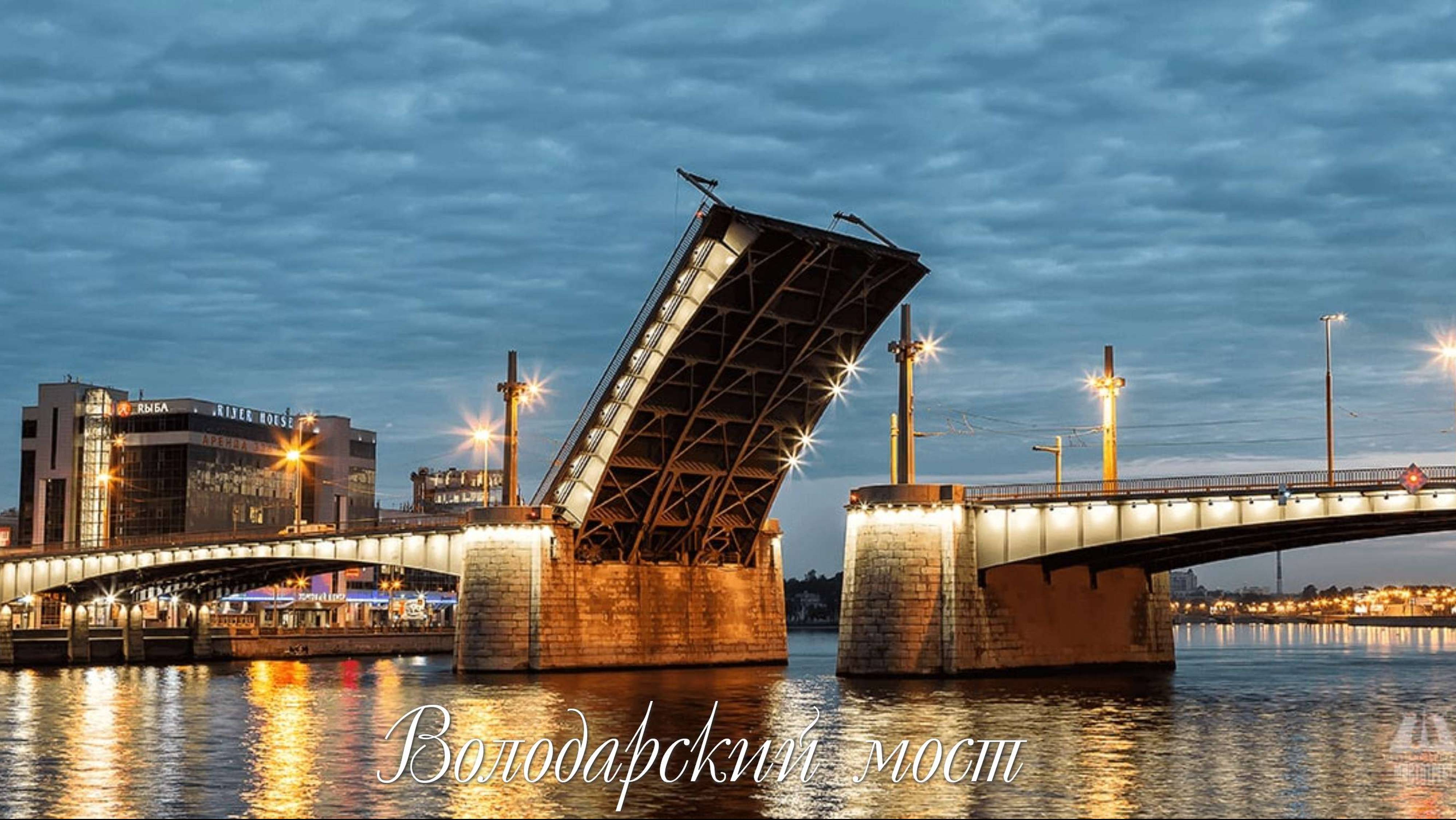 Володарский мост (Санкт-Петербург)
