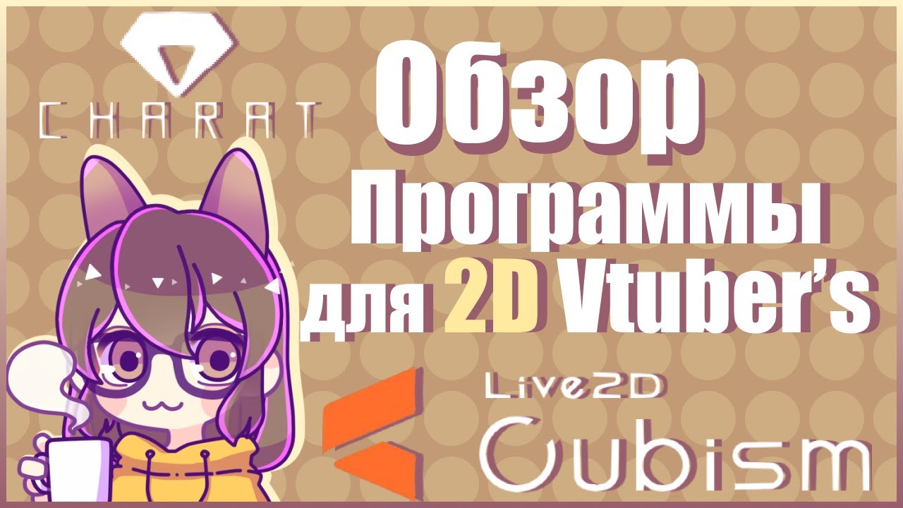 Обзор программ и приложений для VTuber'ов #3.1. Где купить_ Заказать 2D-модельку_ Live 2D Cubism.