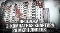 Продаем 3-комн. квартиру на 29 мкрне в Липецке за 5.680.000 руб