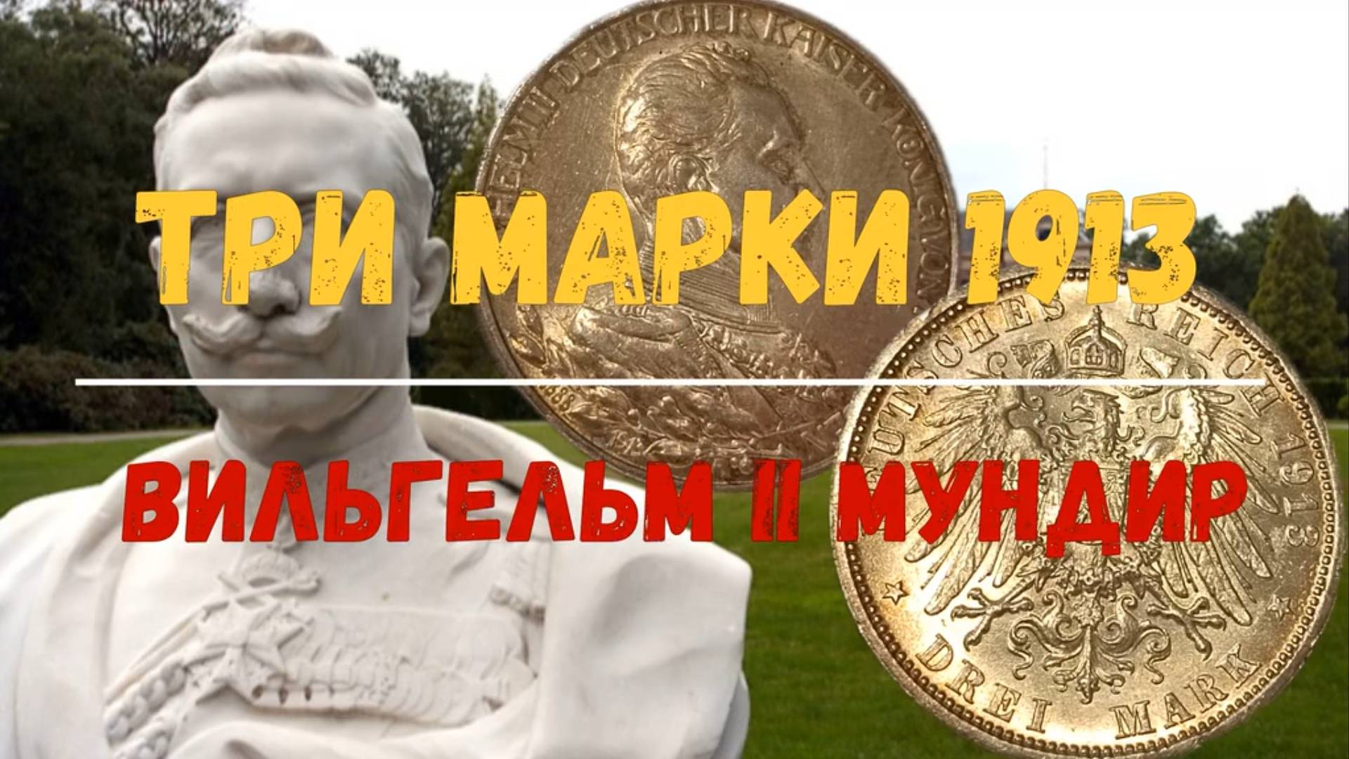 ТРИ МАРКИ 1913 ВИЛЬГЕЛЬМ II МУНДИР