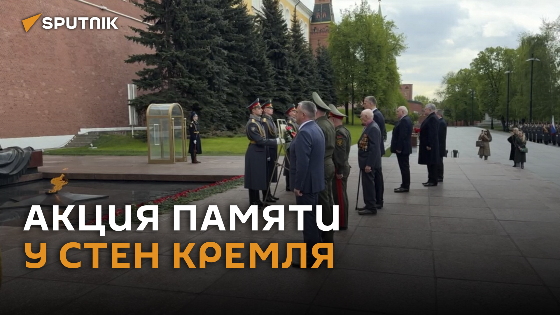 Крутой и Мезенцев возложили цветы к Могиле Неизвестного Солдата в Москве