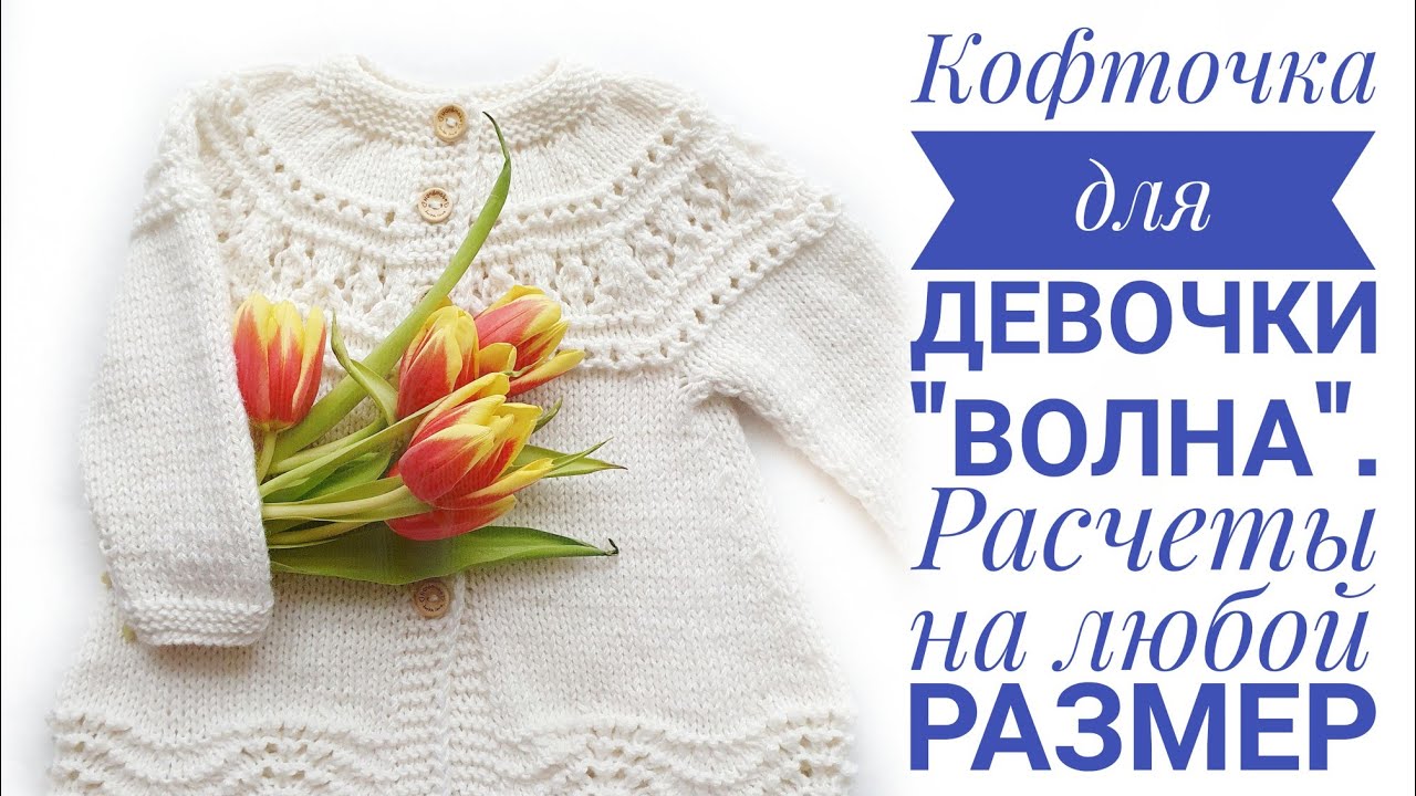 Кофточка для девочки _Волна_. Расчеты на любой размер.