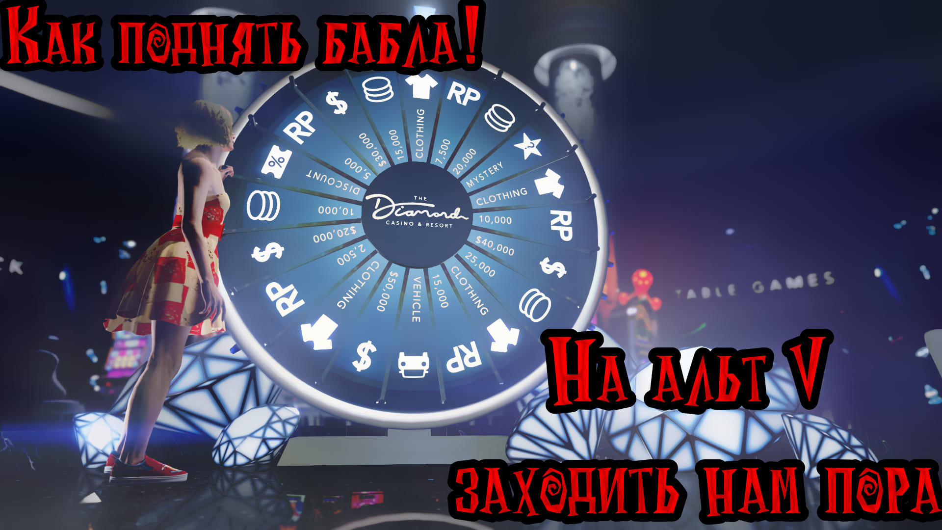 Всё и ничего о казино на GTA LIVE!