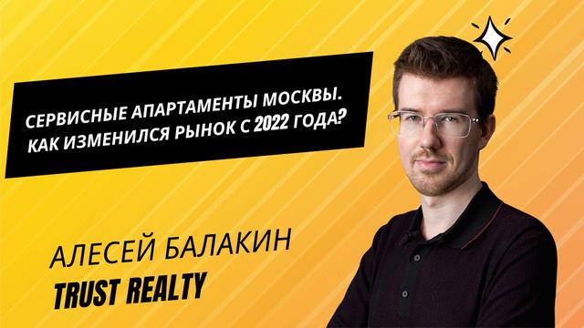 Алексей БАЛАКИН: Рынок сервисных апартаментов Москвы. Что изменилось с 2022 года?