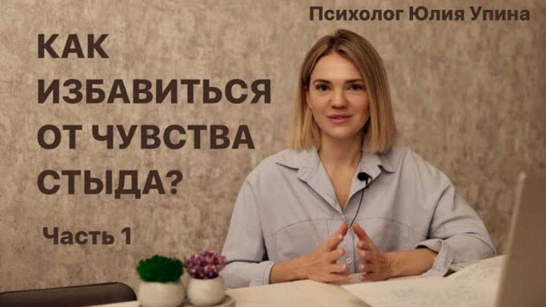 Как избавиться от ЧУВСТВА СТЫДА _ Как проработать СТЫД _ Часть 1 #психологонлайн #стыд #психотерапия