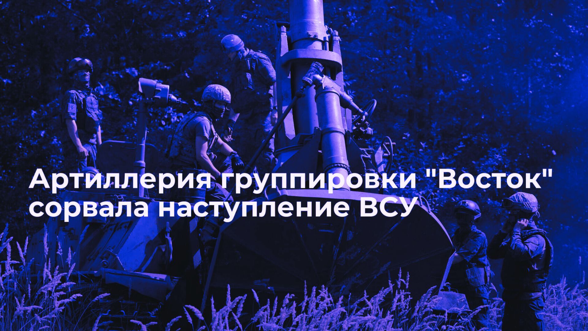 Герои-артиллеристы России как они сорвали украинское наступление!