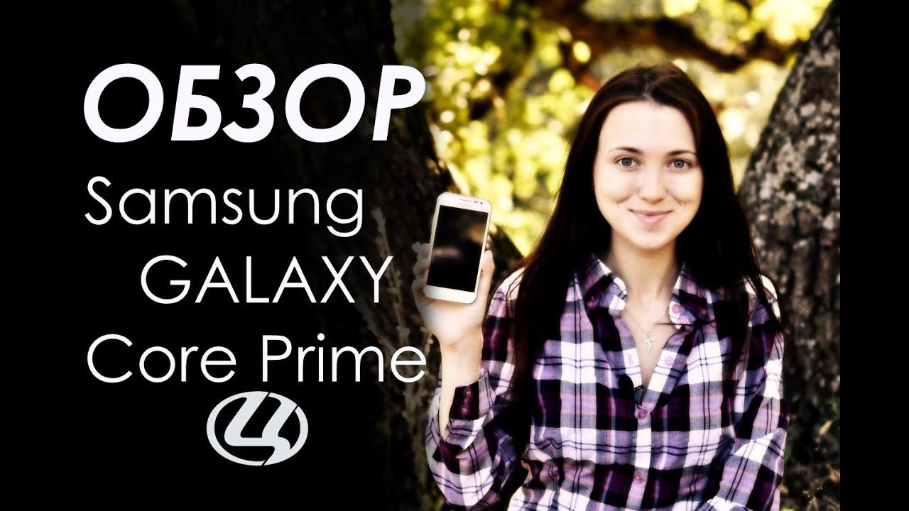 Видео обзор Samsung Galaxy Core Prime от Цифрус