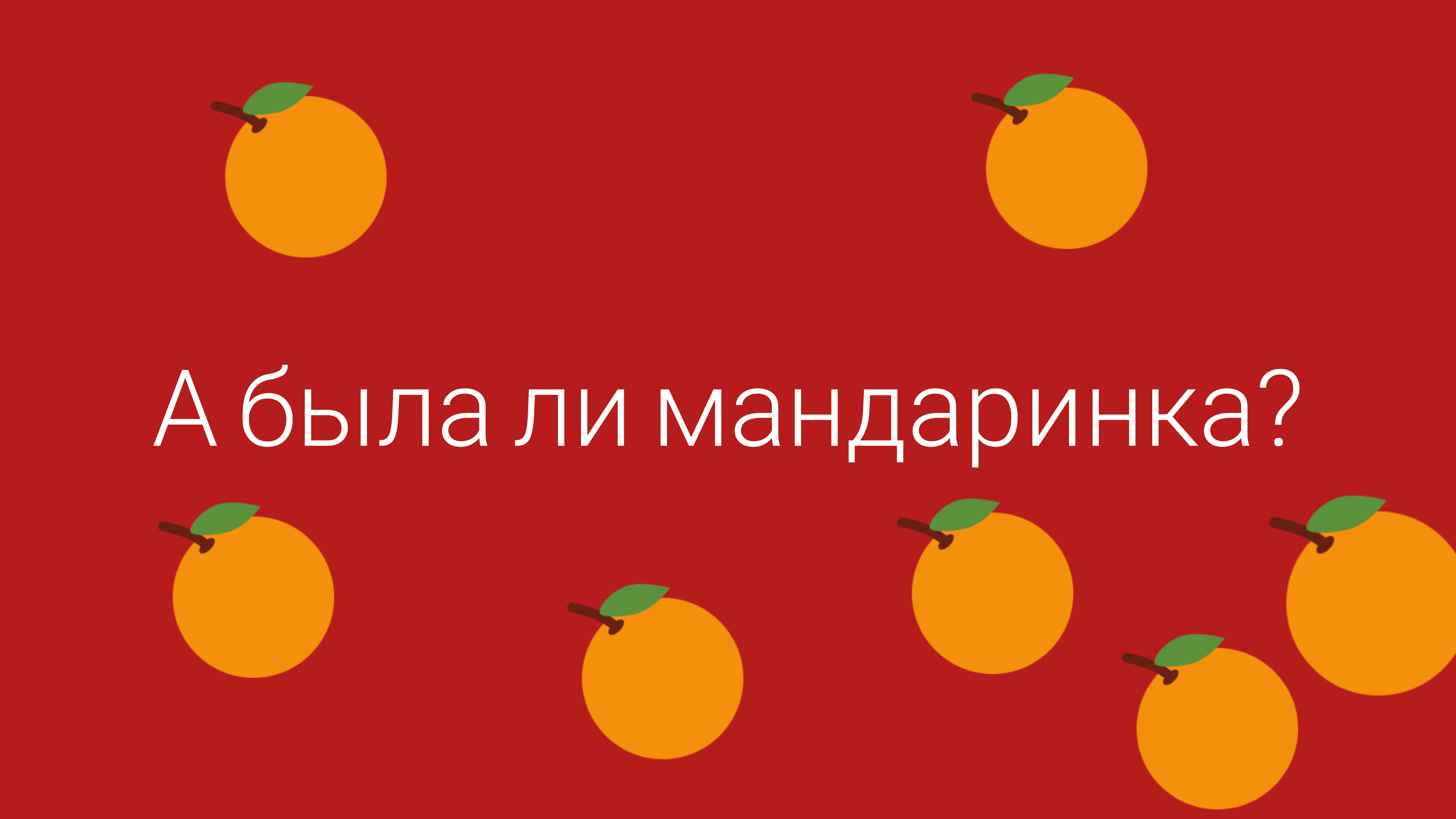 " А была ли мандаринка?"  документальный сюжет о семье Окуневых, Новосибирск, 2022.