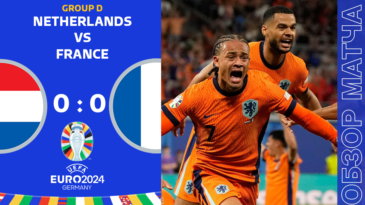 Голландия 0-0 Франция Обзор Матча  Евро • Группа D • Обсуждения • Статистика • Аналитика