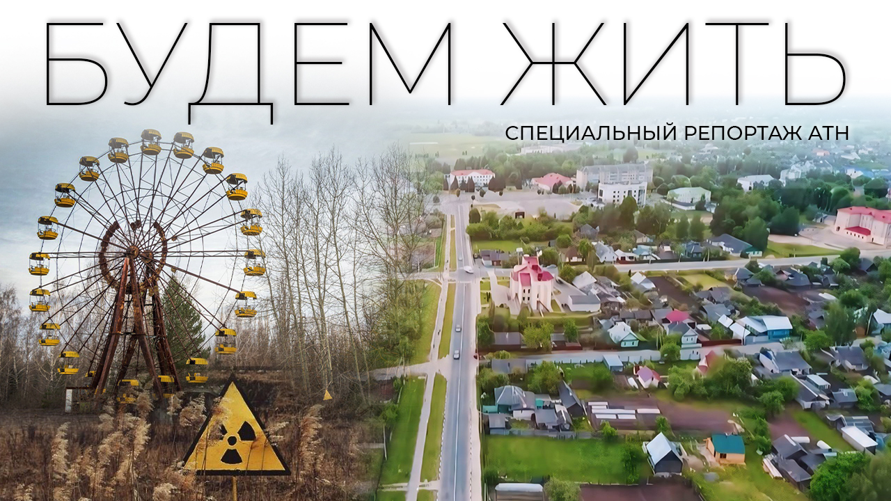 Как восстанавливали белорусские регионы, пострадавшие от взрыва на ЧАЭС. Специальный репортаж