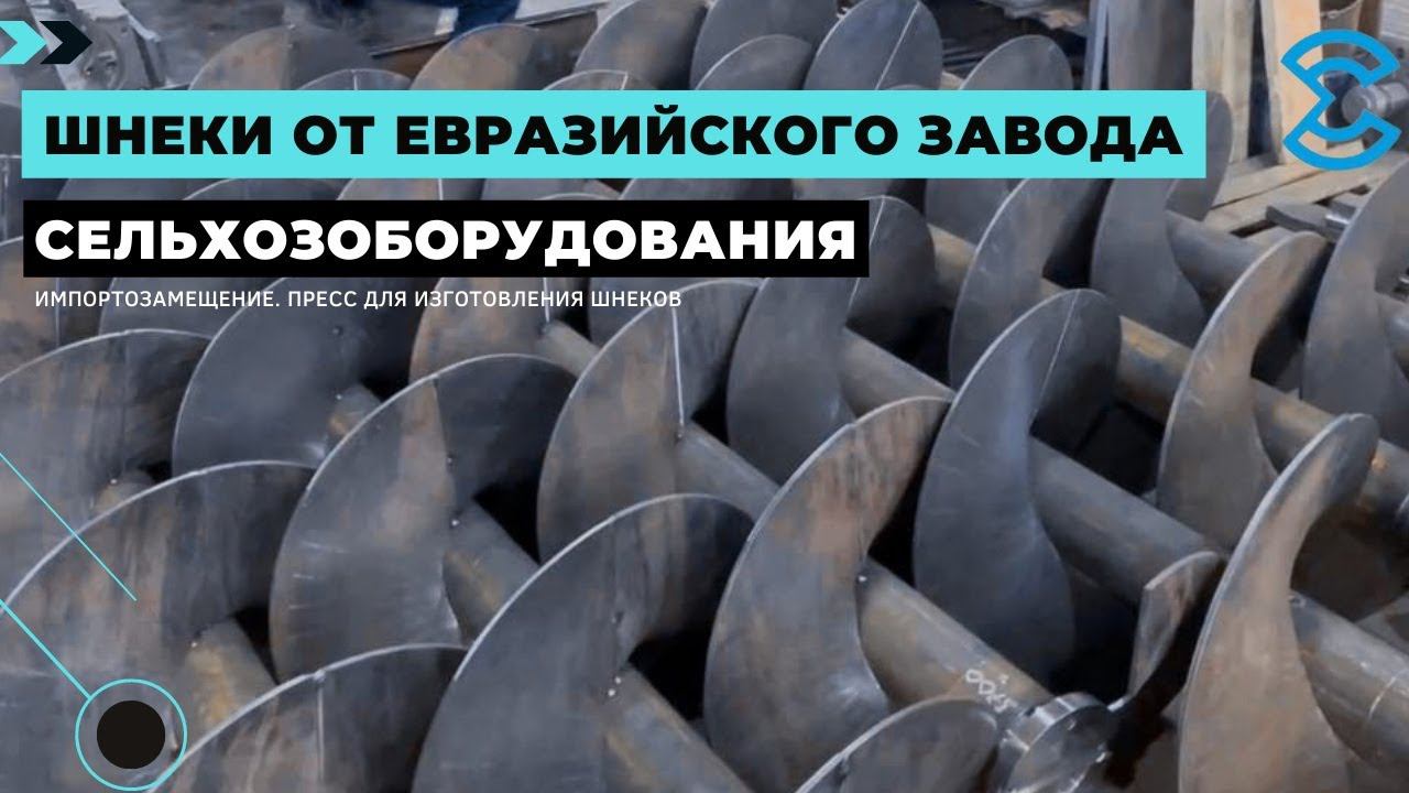 Производство шнеков. Шнековое оборудование