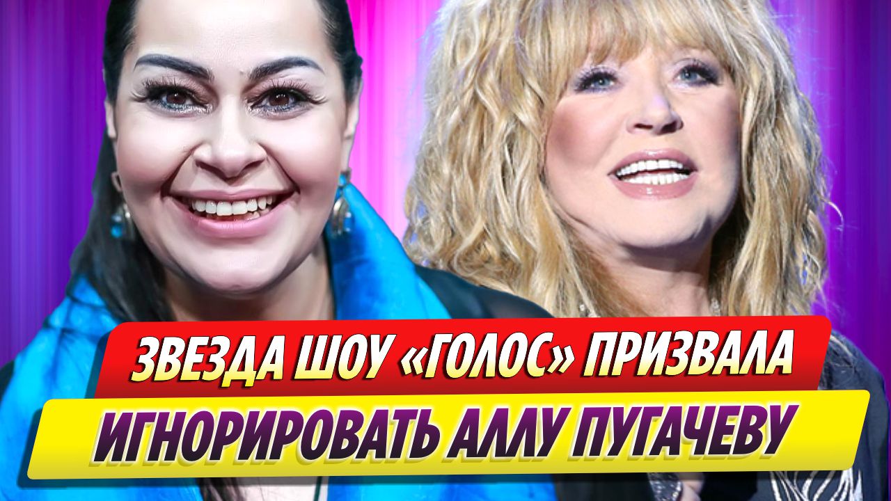 Звезда шоу «Голос» призвала россиян игнорировать Аллу Пугачеву