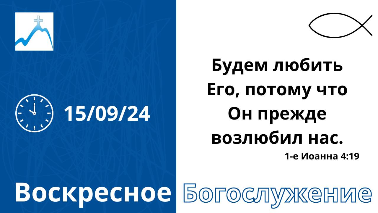 Воскресное служение 15.09.2024