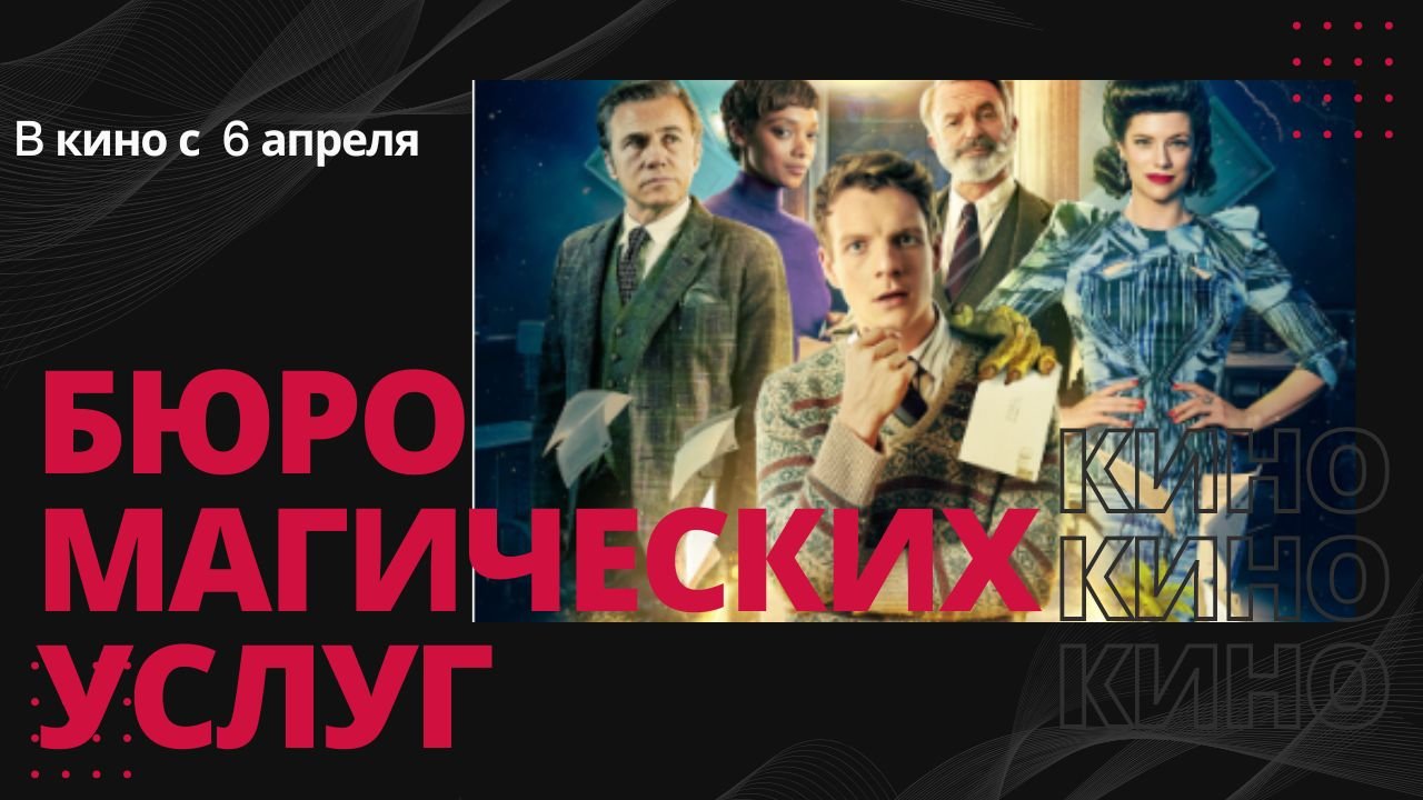 Бюро магических услуг ?Русский трейлер? Уже в кино