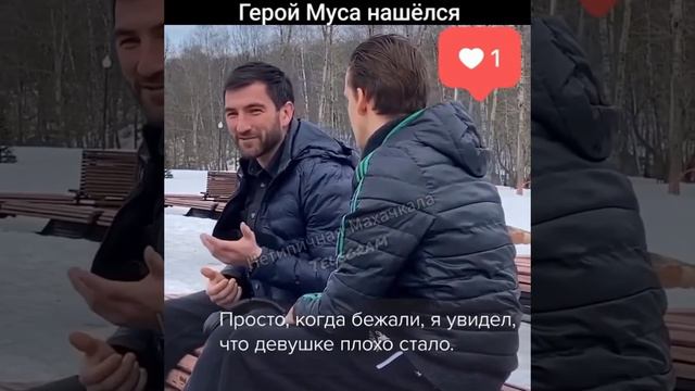 Нашли Дагестанца Мусу, который спас инвалида