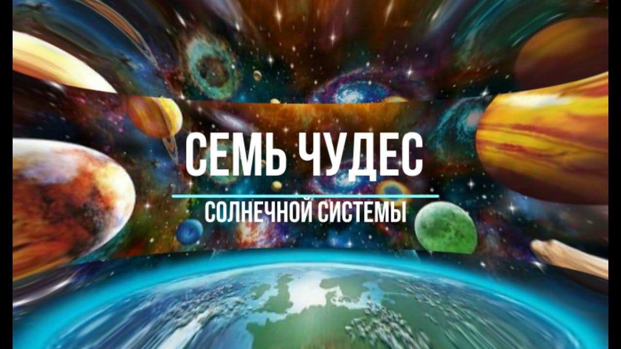 Семь чудес Солнечной системы