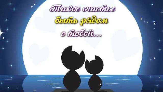 Такое счастье быть рядом с тобой!