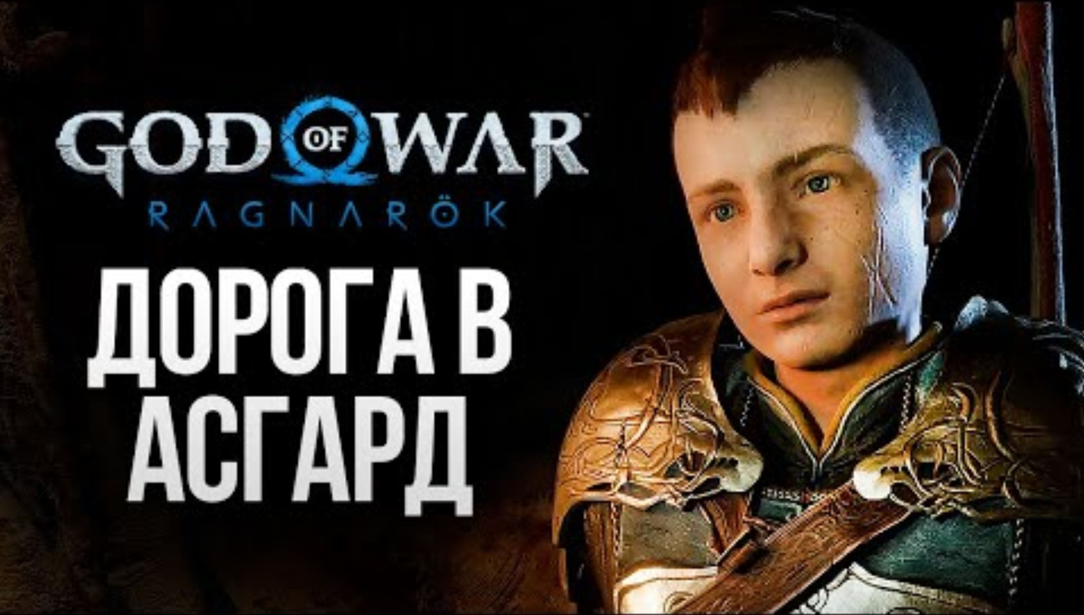 ДОРОГА В АСГАРД - God of War_ Ragnarok