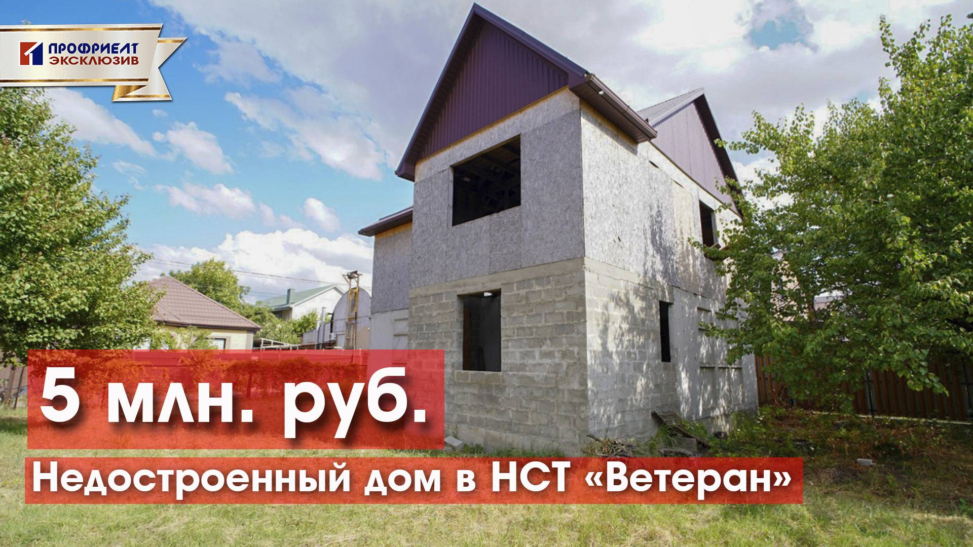 Недостроенный дом 140 м2 по цене участка! НСТ Ветеран